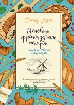 Исповедь французского пекаря. Рецепты, советы и подсказки — обложка книги