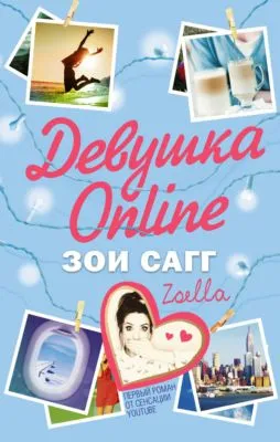 Девушка Online — обложка книги