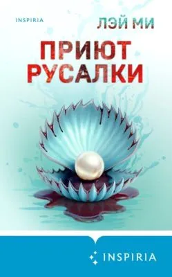Приют Русалки — обложка книги