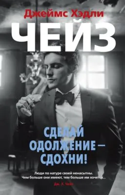 Сделай одолжение – сдохни! — обложка книги