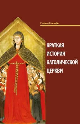 Краткая история Католической Церкви — обложка книги