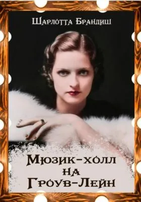 Мюзик-холл на Гроув-Лейн — обложка книги
