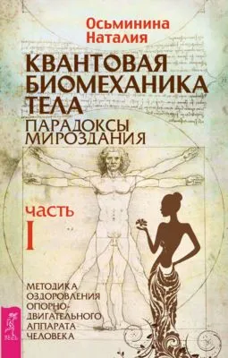 Квантовая биомеханика тела. Методика оздоровления опорно-двигательного аппарата человека. Часть I — обложка книги