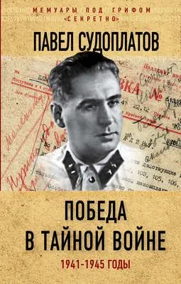 Победа в тайной войне. 1941-1945 годы — обложка книги