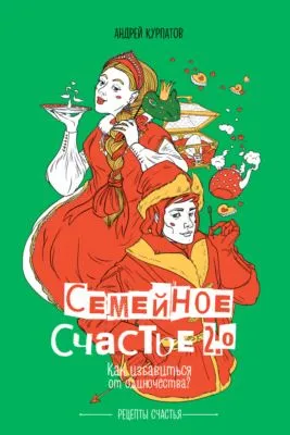 Семейное счастье 2.0. Как избавиться от одиночества? — обложка книги
