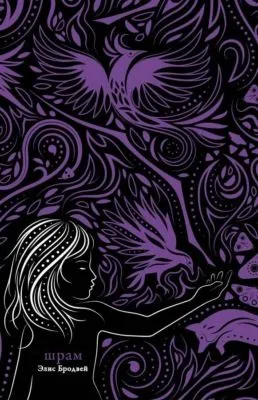 Шрам — обложка книги