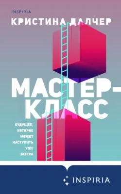 Мастер-класс — обложка книги