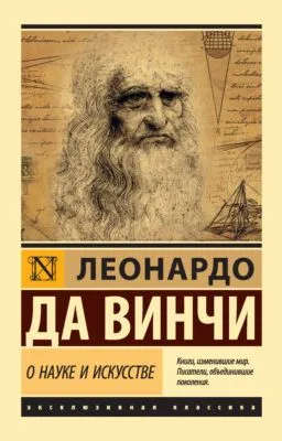 О науке и искусстве — обложка книги
