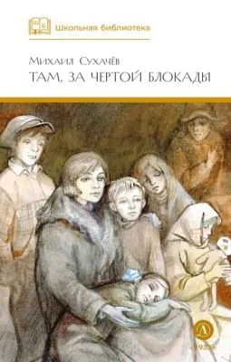 Там, за чертой блокады — обложка книги