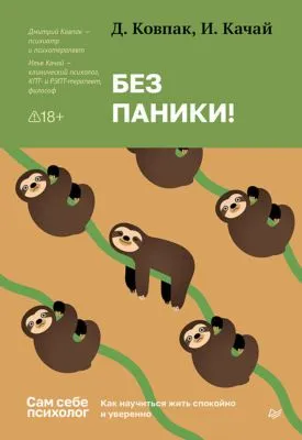 Без паники! Как научиться жить спокойно и уверенно — обложка книги