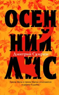 Осенний Лис — обложка книги