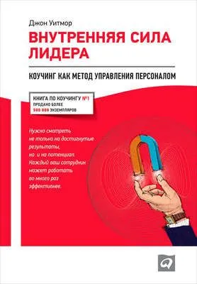 Внутренняя сила лидера. Коучинг как метод управления персоналом — обложка книги