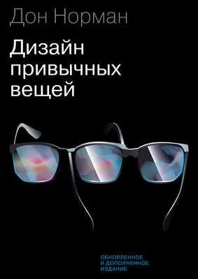 Дизайн привычных вещей — обложка книги