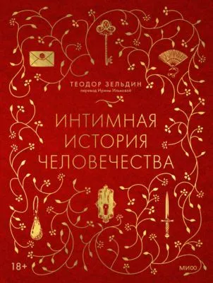 Интимная история человечества — обложка книги