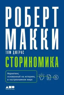 Сториномика. Маркетинг, основанный на историях, в пострекламном мире — обложка книги