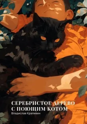 Серебристое дерево с поющим котом — обложка книги