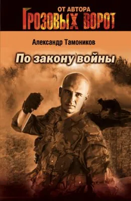 По закону войны — обложка книги