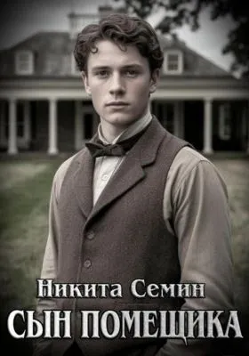 Сын помещика — обложка книги