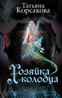 Хозяйка колодца — обложка книги