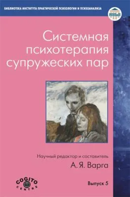 Системная психотерапия супружеских пар — обложка книги