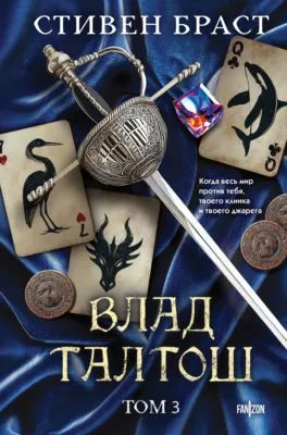 Влад Талтош. Том 3. Орка. Дракон. Иссола — обложка книги