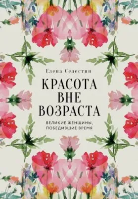Красота вне возраста. Великие женщины, победившие время — обложка книги