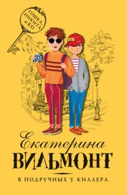 В подручных у киллера — обложка книги