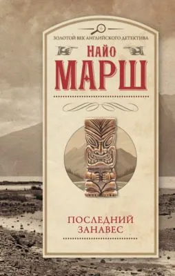 Последний занавес — обложка книги