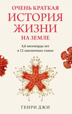 Очень краткая история жизни на Земле: 4,6 миллиарда лет в 12 лаконичных главах — обложка книги