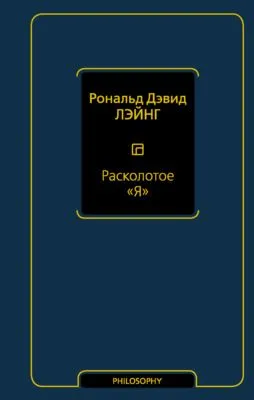 Расколотое «Я» — обложка книги