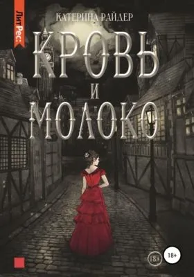 Кровь и молоко — обложка книги