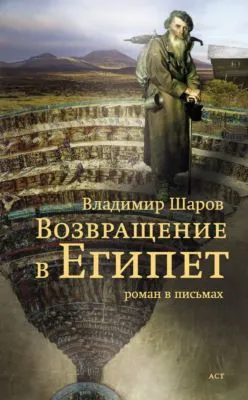 Возвращение в Египет — обложка книги