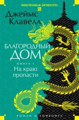 Благородный Дом. Роман о Гонконге. Книга 1. На краю пропасти — обложка книги