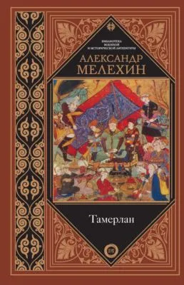 Тамерлан — обложка книги
