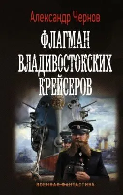 Флагман владивостокских крейсеров — обложка книги