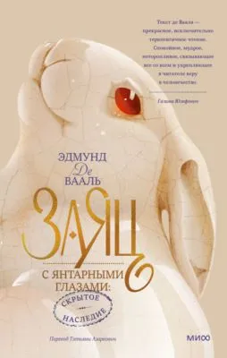 Заяц с янтарными глазами. Скрытое наследие — обложка книги