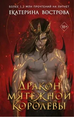 Дракон мятежной королевы — обложка книги