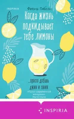 Когда жизнь подкидывает тебе лимоны — обложка книги