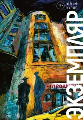 Экземпляр — обложка книги