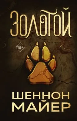 Золотой — обложка книги