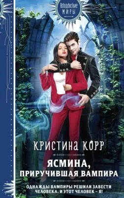 Ясмина. Приручившая вампира — обложка книги