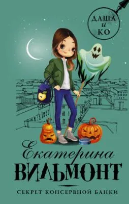 Секрет консервной банки — обложка книги