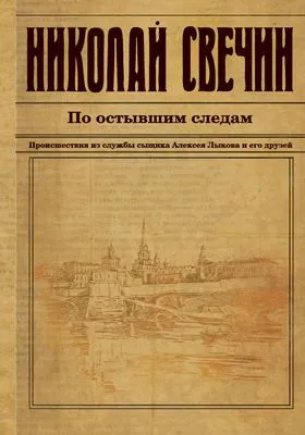 По остывшим следам — обложка книги