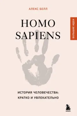 Homo sapiens. История человечества: кратко и увлекательно — обложка книги