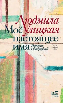 Моё настоящее имя. Истории с биографией — обложка книги