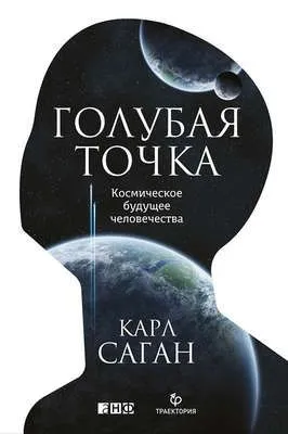 Голубая точка. Космическое будущее человечества — обложка книги