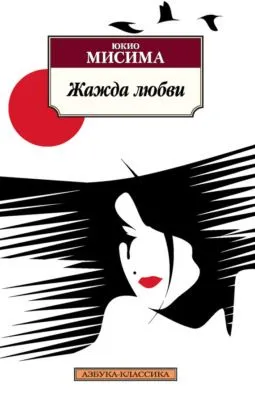 Жажда любви — обложка книги