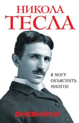 Дневники. Я могу объяснить многое — обложка книги
