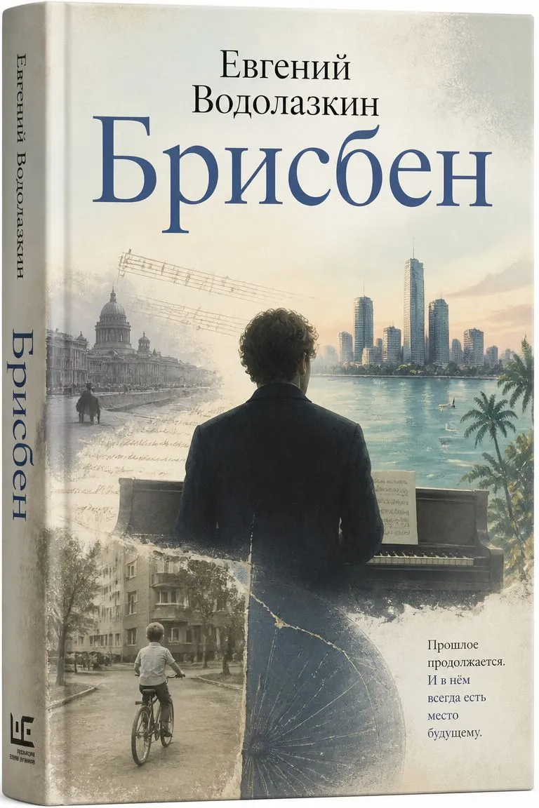 Брисбен — обложка книги