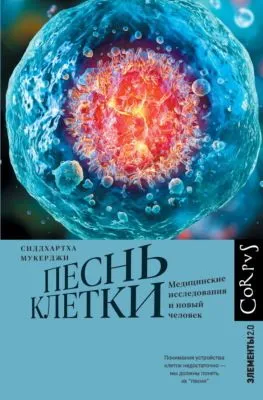 Песнь клетки. Медицинские исследования и новый человек — обложка книги
